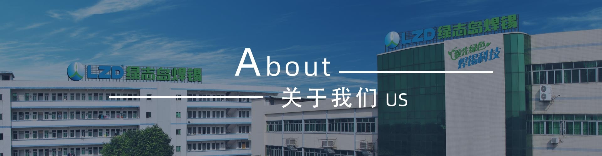 綠志島-錫膏、焊錫條、焊錫絲